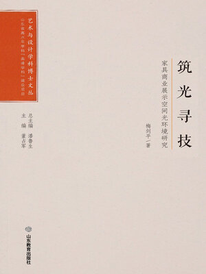 cover image of 筑光寻技